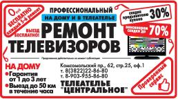 18.10.2024: ТЕЛЕАТЕЛЬЕ "ЦЕНТРАЛЬНОЕ" бесплатно, трал, скидки, ремонт, гарантия, сервис, выезд, пенсионерам, профессиональный, предъявитель